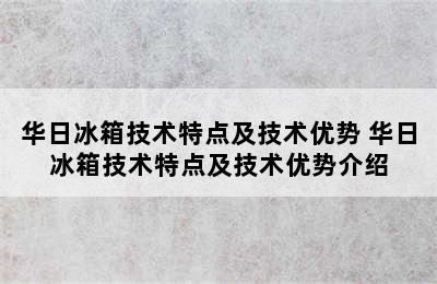 华日冰箱技术特点及技术优势 华日冰箱技术特点及技术优势介绍